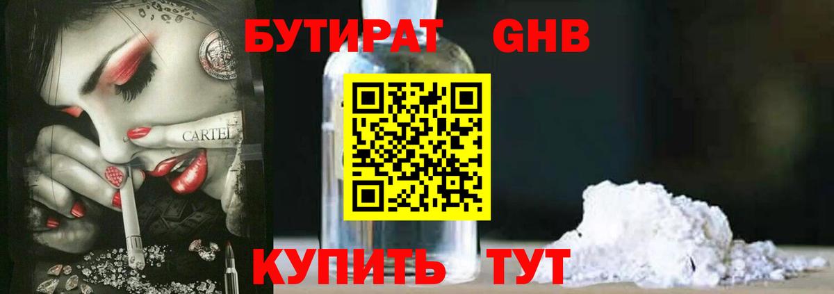БУТИРАТ бутандиол  Вход с VPN  Фрязино 